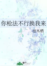 你的枪法好 是她离开你了吗