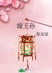 嫁王孙春未绿笔趣阁