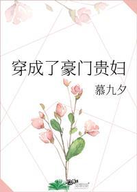 穿成豪门贵妇我不当了