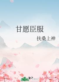 甘愿臣服短剧免费观看完整版