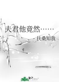 夫君他浑身杀气笔趣阁最新章节更新