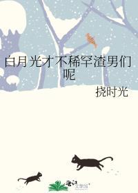 白月光渣女