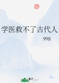 学医救不了中国人的图