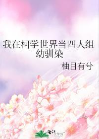 我在柯学世界点满技能