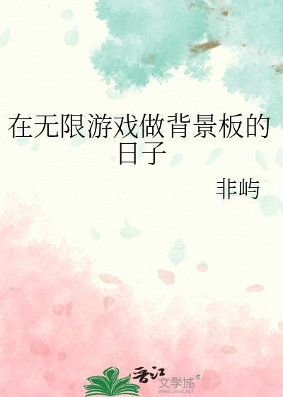 在无限游戏当背景板的日子