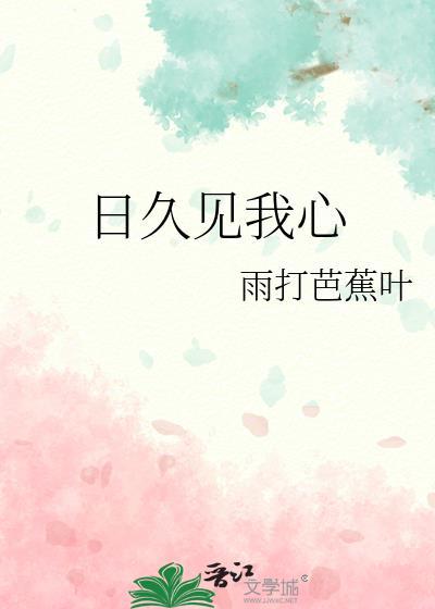 日久见人心上一句怎么接
