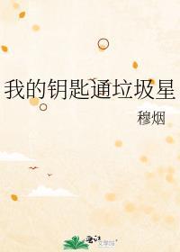 我的钥匙在Sna