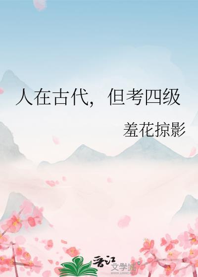 人在古代要考四级