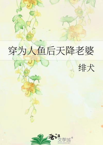 穿成人鱼后我变成了人鱼