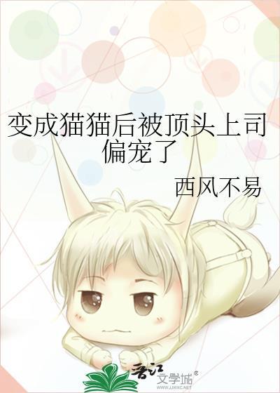 变成猫之后该肿么破