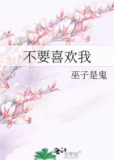 不喜欢就别爱