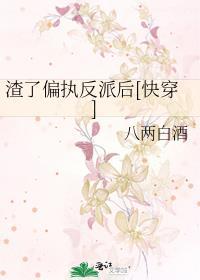 渣了偏执疯批的百合文