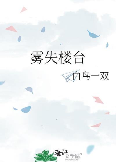 雾失楼台裴清衍笔趣阁