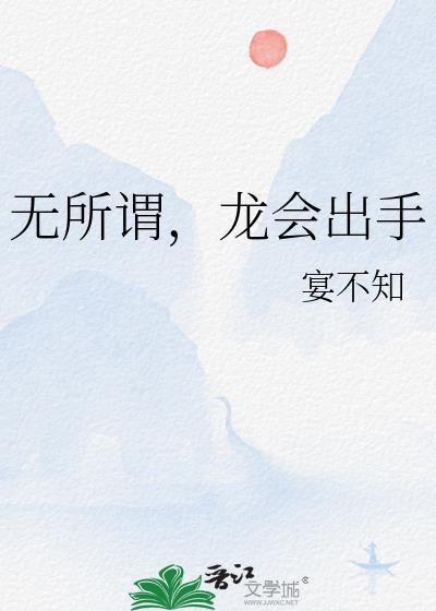 无所谓龙会出手免费阅读