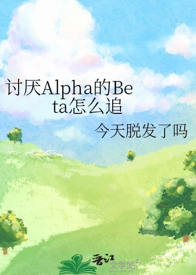 最讨厌的alpha校草网恋了