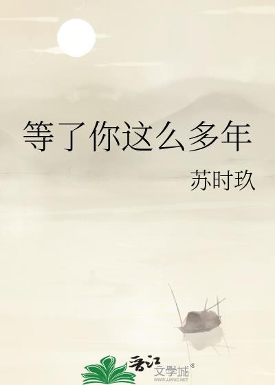 等你等了那么久的