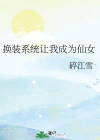 换装神女系统