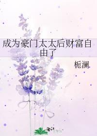 成为豪门千金未婚妻夫