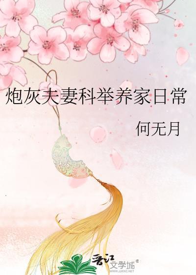 科举炮灰夫妻养儿日常二月