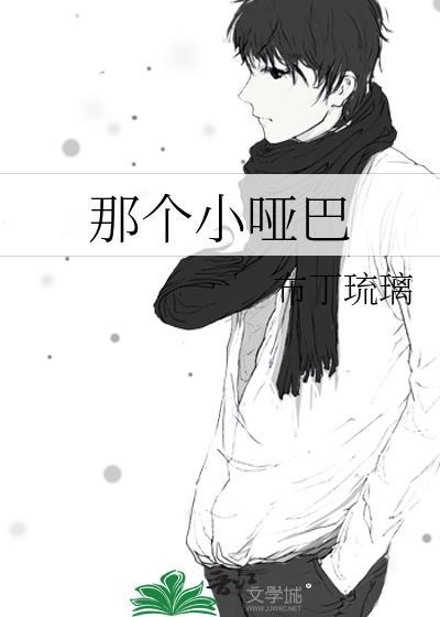 那个小哑巴txt