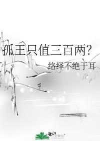 孤王的死因