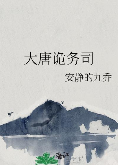 大唐诡事