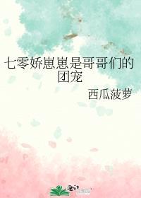 哥哥们团宠我安小七