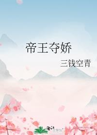 帝王夺臣妻故事