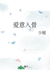 爱已入骨的诗词