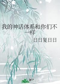 我的神化体系和你们不一样