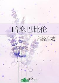 暗恋巴比伦附加番外