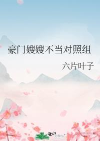 豪门大嫂要掀桌免费全集