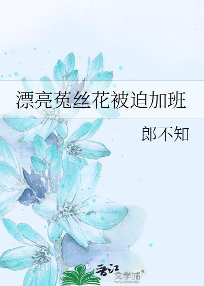 菟丝花美人