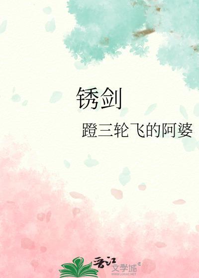 锈剑藏仙韵