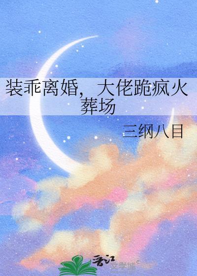 装乖成了大佬心尖宠 短剧