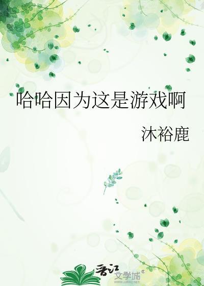 哈哈因为这是游戏啊TXT番外