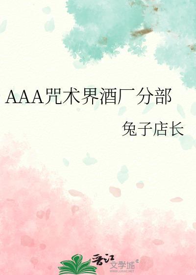 AAA酒厂咒术界分部观影体