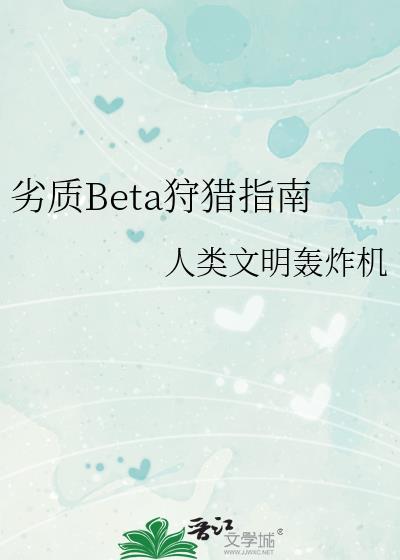劣质alphah笔趣阁免费阅读