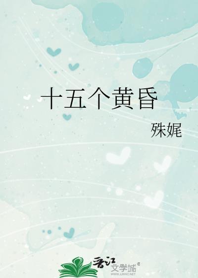 十五个黄昏书评