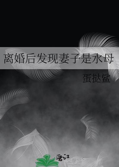 离婚后发现老婆是医生
