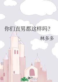 你们直男都是这样吗免费阅读