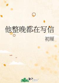 她整晚在写信背景故事