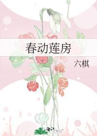 春动莲房by六