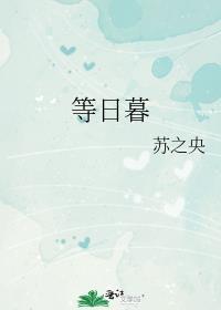 等日暮在线阅读