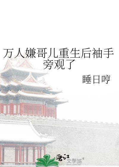 万人嫌重生后瘦了白了香了