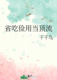 省吃俭用好吗