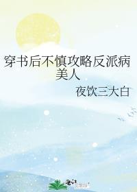 穿书后我攻略错了反派