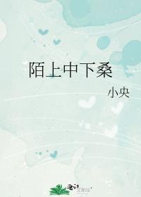 陌上桑中陌是什么意思