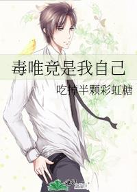 毒唯竟是我自己 吃掉半颗彩虹糖 免费