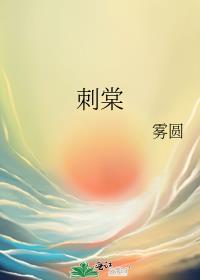 刺棠女主最新消息